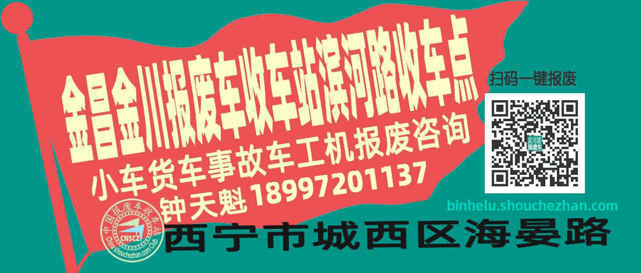 金昌金川报废车收车站滨河路收车点